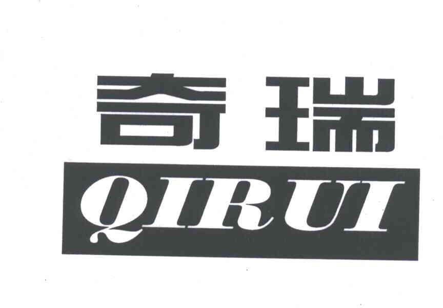 奇瑞