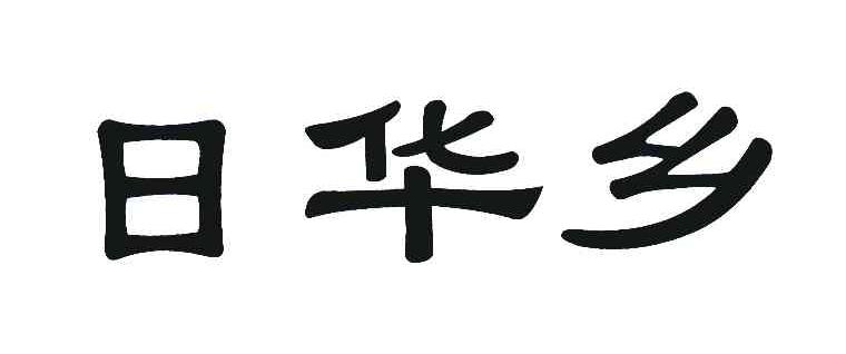 日华乡