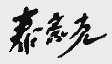 泰豪克