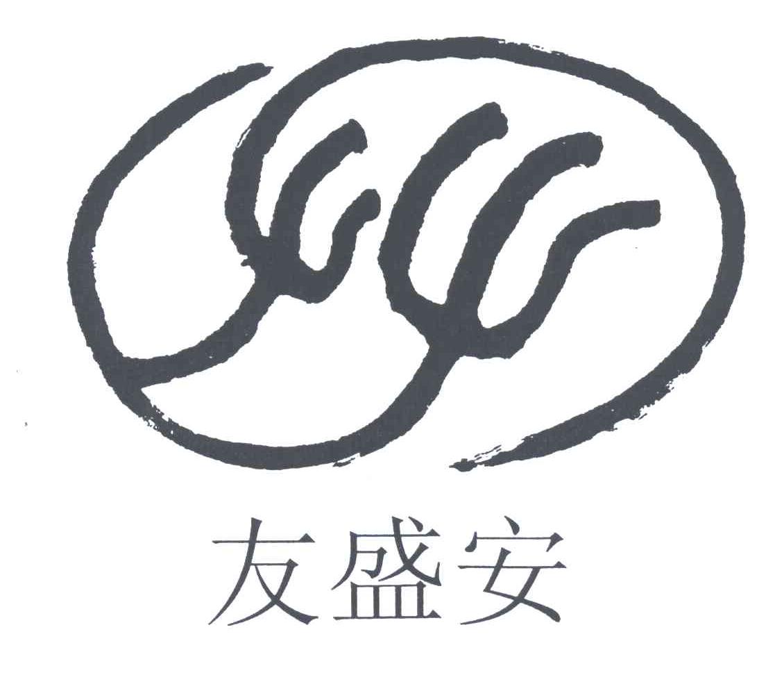 友盛安