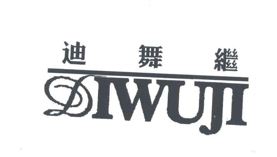 迪舞继