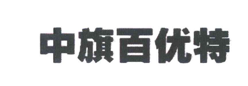 中旗百优特