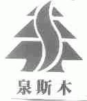 泉斯木