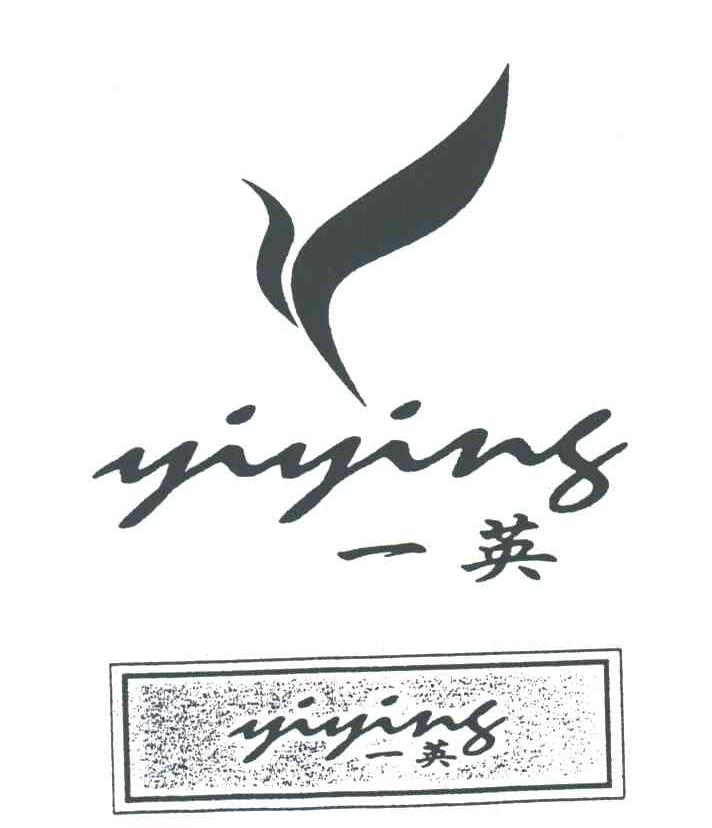 一英