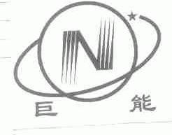 巨能