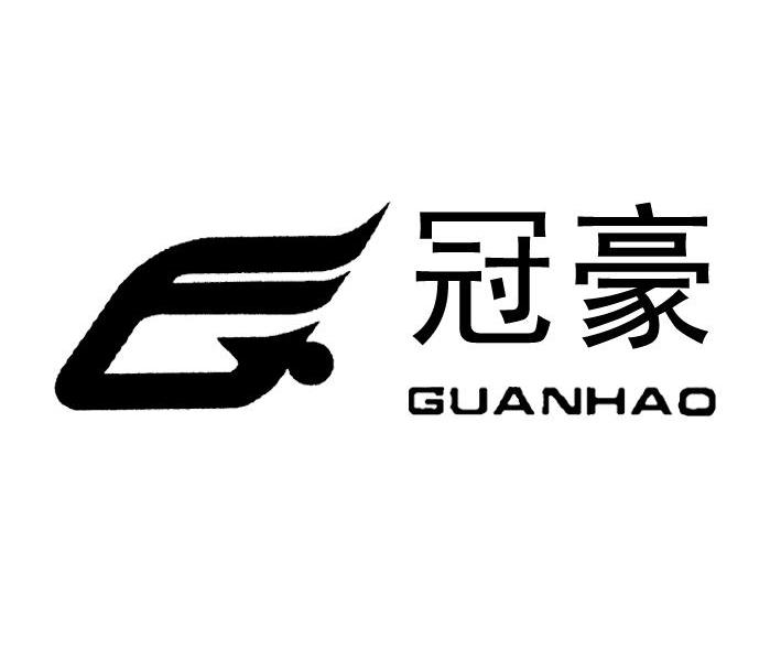 冠豪