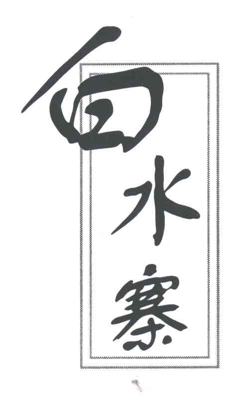 白水寨