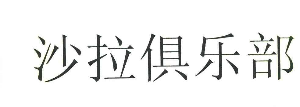 沙拉俱乐部
