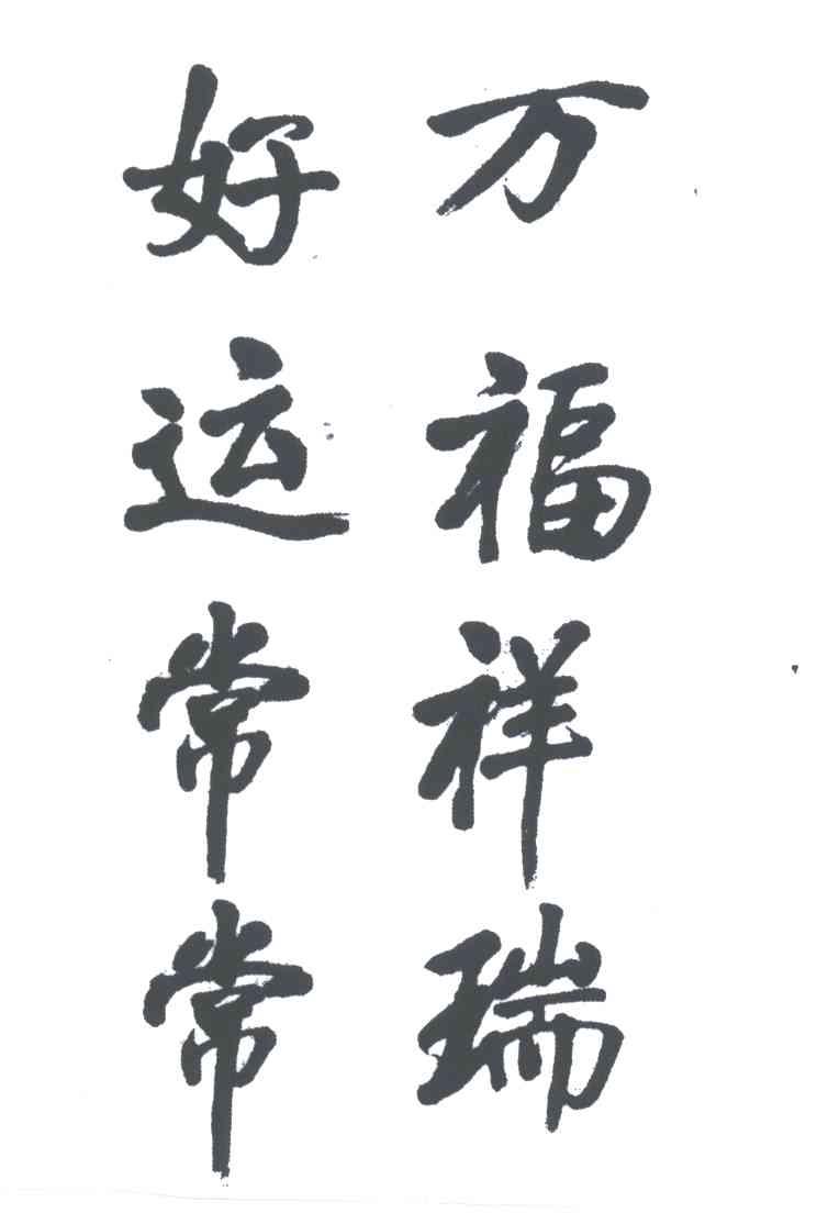 万福祥瑞好运常常