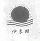 伊来顺