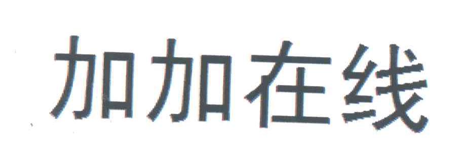 加加在线