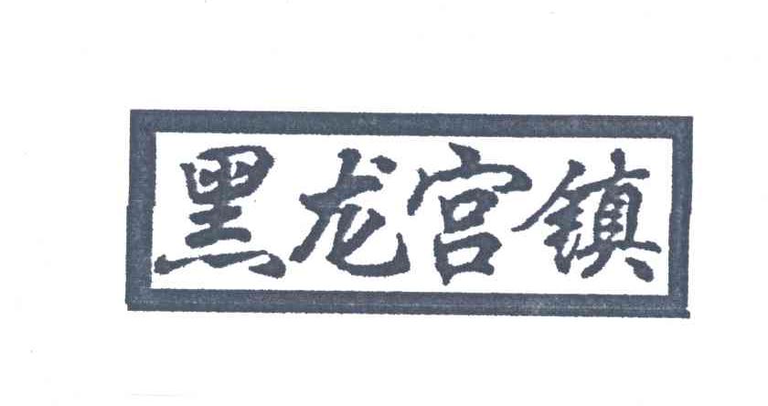 黑龙宫镇