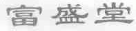 富盛堂