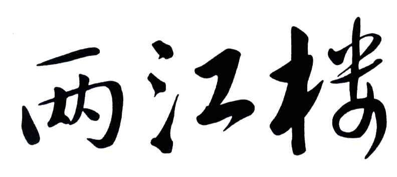 两江楼