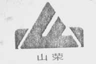 山荣
