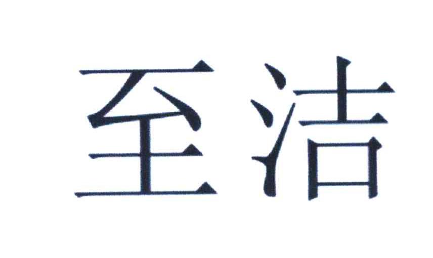 至洁