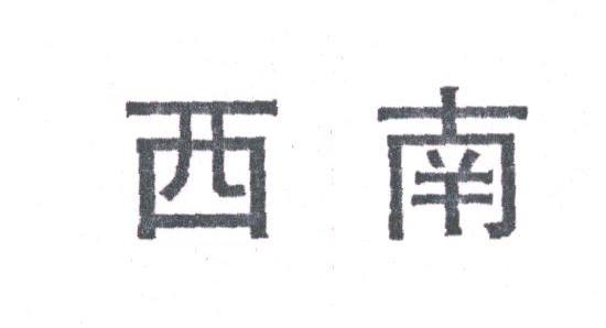 西南