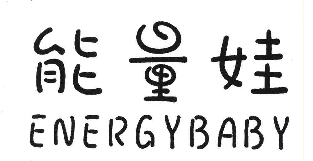 能量娃;ENERGYBABY