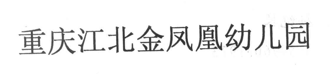 重庆江北金凤凰幼儿园