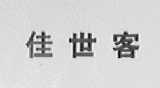 佳世客