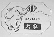 大象