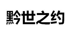 黔世之约
