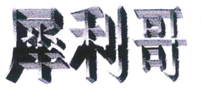 犀利哥