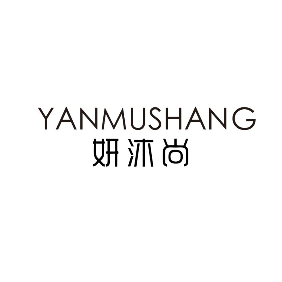 妍沐尚