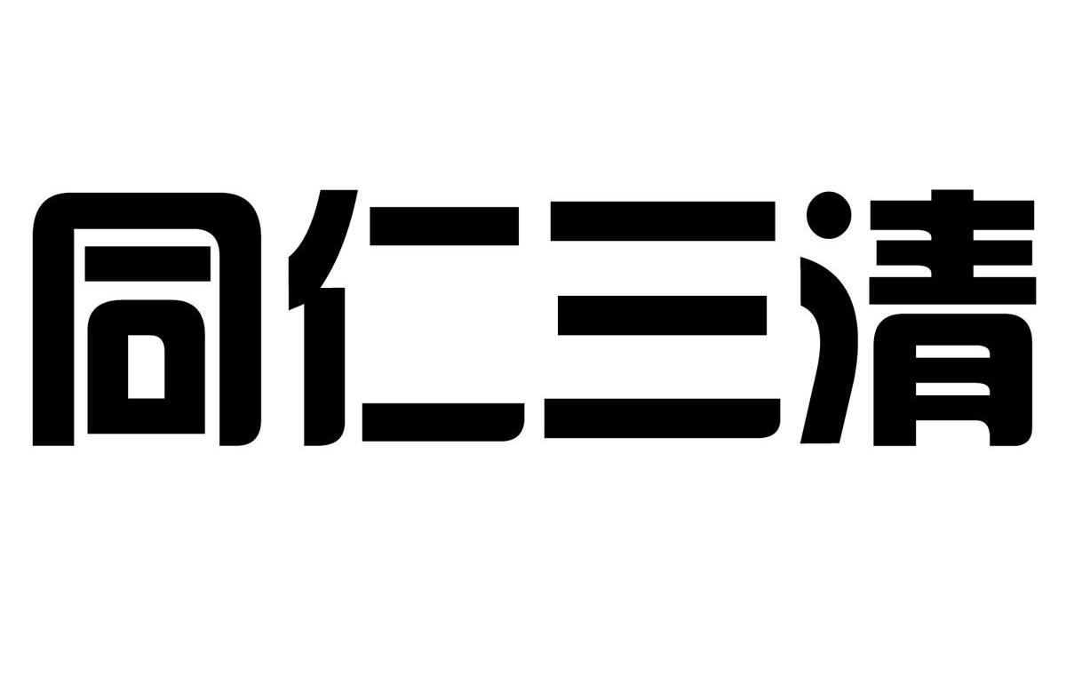 同仁三清