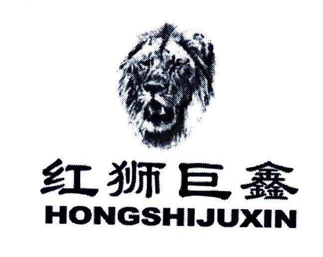 红狮巨鑫及图