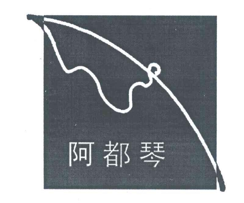 阿都琴