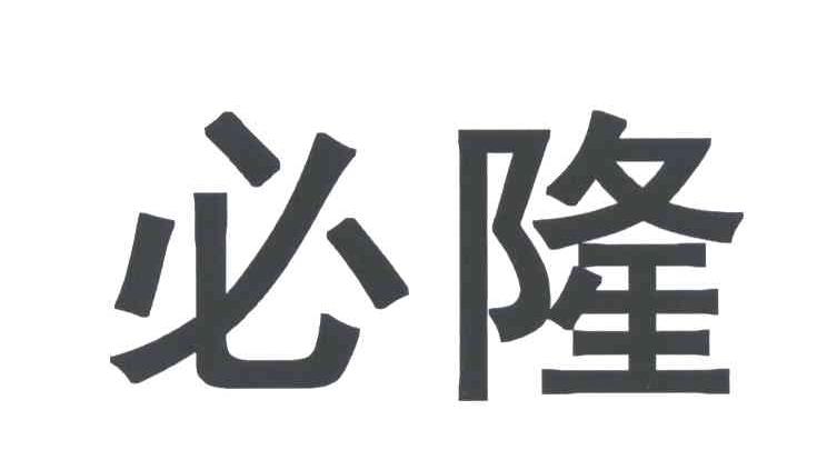 必隆