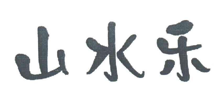 山水乐