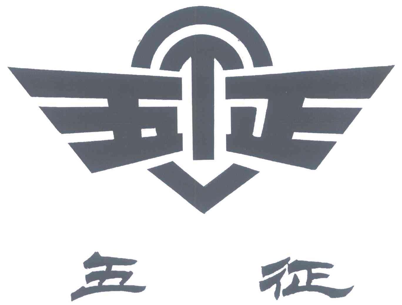 五征