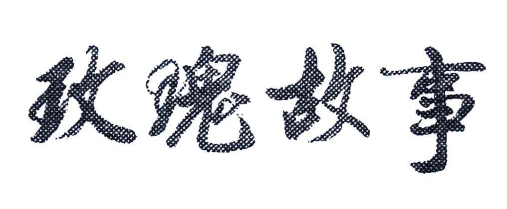 玫瑰故事
