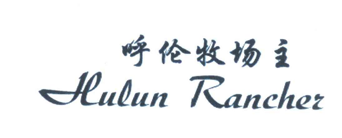 呼伦牧场主;HULUN RANCHER