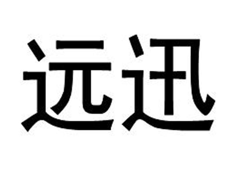 远迅