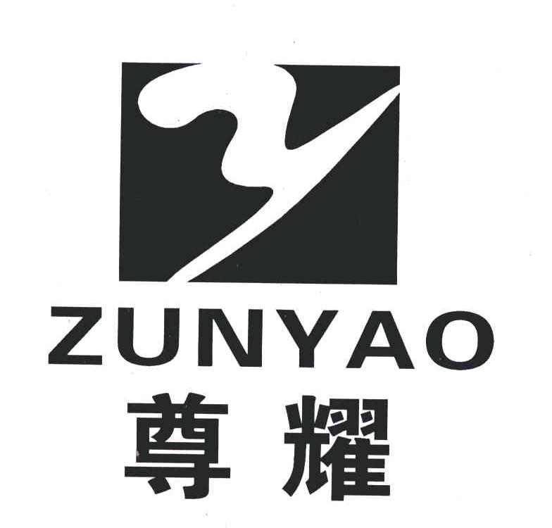 尊耀