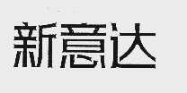 新意达