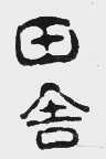 田舍