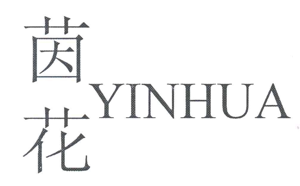 茵花