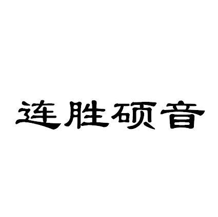 连胜硕音