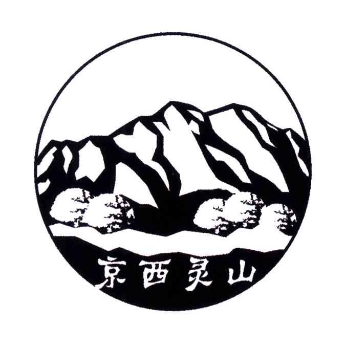 京西灵山