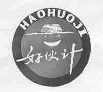好伙计