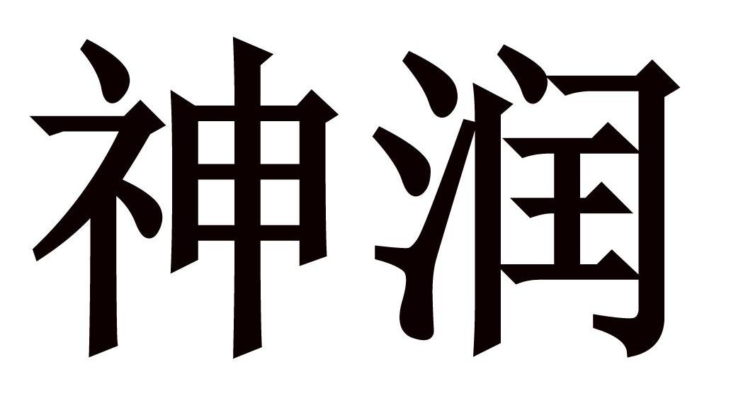 神润