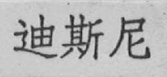 迪斯尼