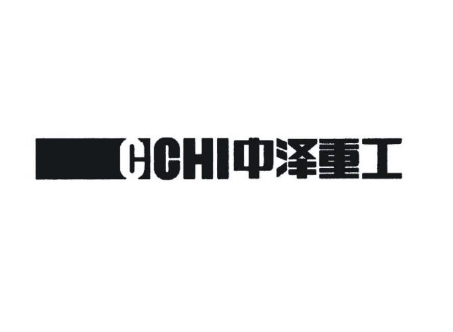 中泽重工 CCHI