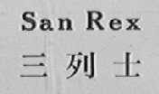 SAN REX    三列士