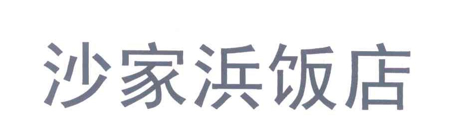 沙家浜饭店