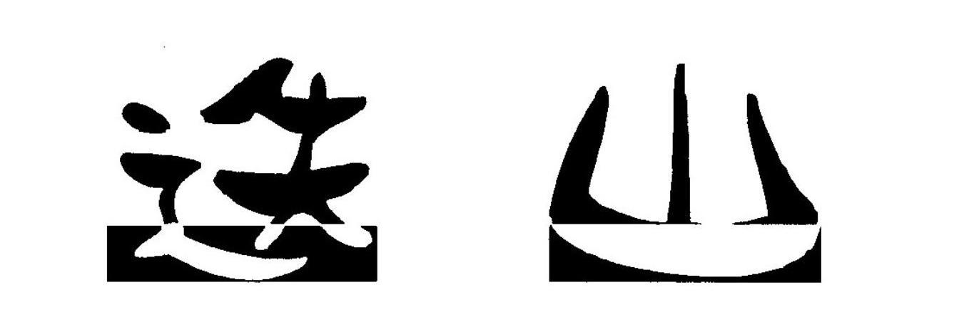 迭山